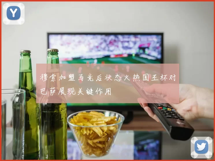 穆索加盟马竞后状态火热国王杯对巴萨展现关键作用