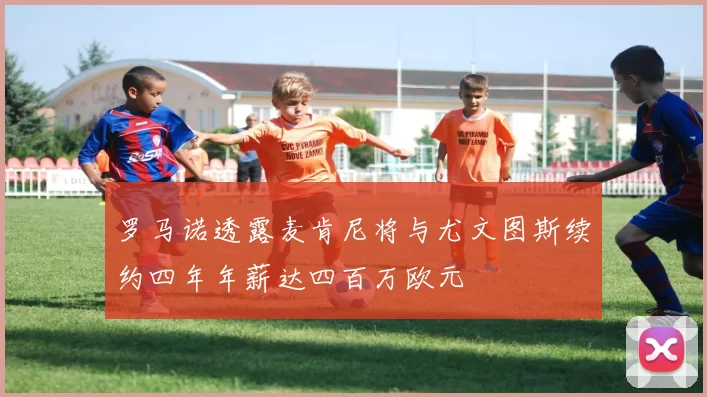 罗马诺透露麦肯尼将与尤文图斯续约四年年薪达四百万欧元