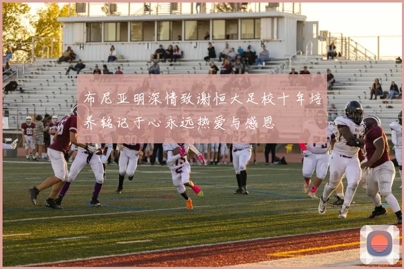 布尼亚明深情致谢恒大足校十年培养铭记于心永远热爱与感恩