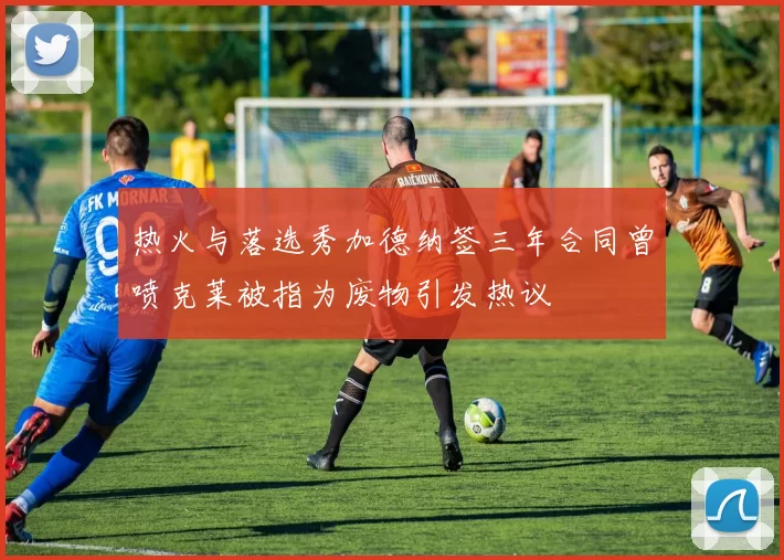 热火与落选秀加德纳签三年合同曾喷克莱被指为废物引发热议