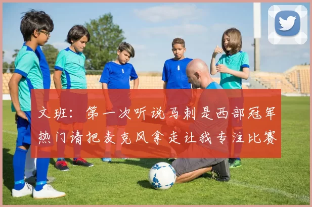 文班：第一次听说马刺是西部冠军热门请把麦克风拿走让我专注比赛