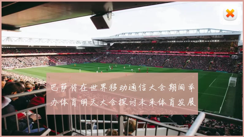 巴萨将在世界移动通信大会期间举办体育明天大会探讨未来体育发展新趋势