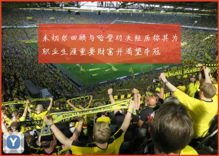 米切尔回顾与哈登对决经历称其为职业生涯重要财富并渴望夺冠