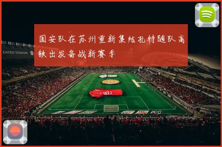 国安队在苏州重新集结孔特随队高铁出发备战新赛季