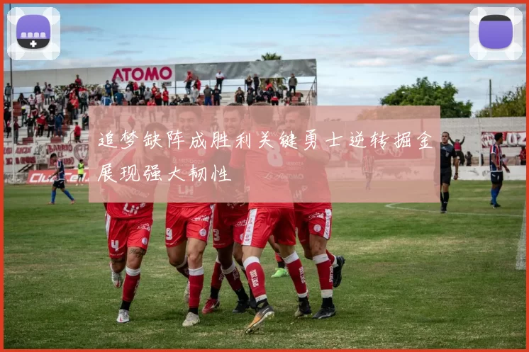 追梦缺阵成胜利关键勇士逆转掘金展现强大韧性